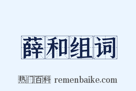 薛和组词是什么意思的图片